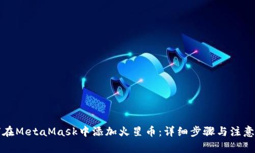如何在MetaMask中添加火星币：详细步骤与注意事项