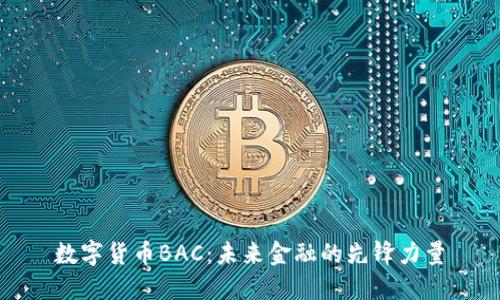 数字货币BAC：未来金融的先锋力量
