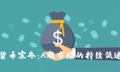 数字货币寒冬：A股市场的持续低迷分析