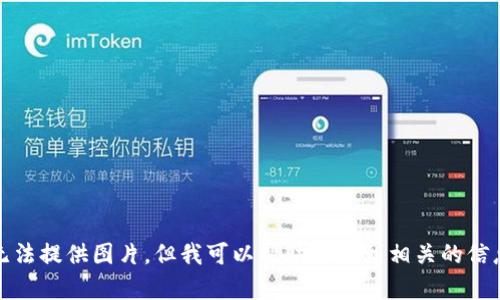 抱歉，我无法提供图片，但我可以帮助你找到相关的信息和资源。