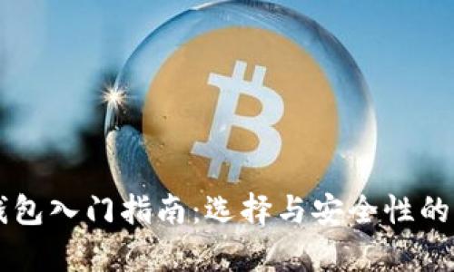 以太坊钱包入门指南：选择与安全性的深度分析