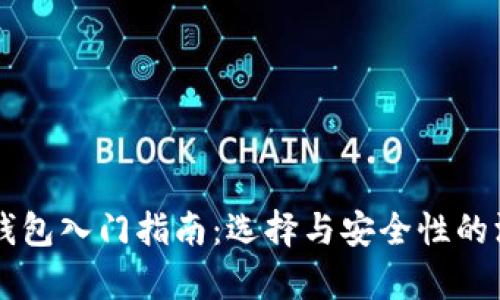 以太坊钱包入门指南：选择与安全性的深度分析