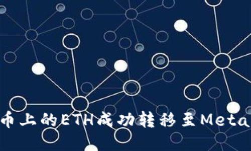 如何将火币上的ETH成功转移至MetaMask钱包