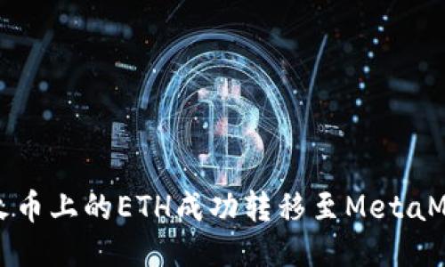 如何将火币上的ETH成功转移至MetaMask钱包