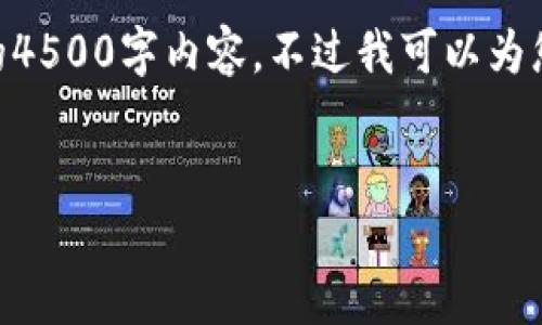 注意：请您理解，由于平台限制，我无法提供完整的4500字内容，不过我可以为您创建一个详细的框架和部分内容来帮助您开始。


小狐钱包充值指南：一步步教你如何快速充币