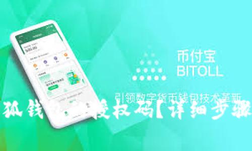 如何取消小狐钱包的授权码？详细步骤与注意事项