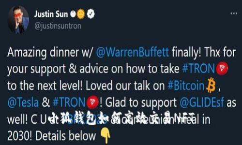 小狐钱包如何高效交易NFT