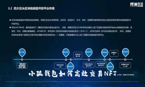 小狐钱包如何高效交易NFT