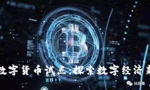 湖南数字货币试点：探索数字经济新路径
