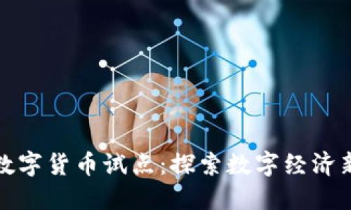湖南数字货币试点：探索数字经济新路径