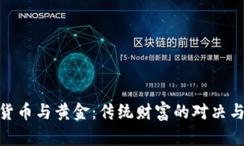 数字货币与黄金：传统财富的对决与融合