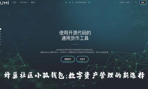 蜂巢社区小狐钱包：数字资产管理的新选择