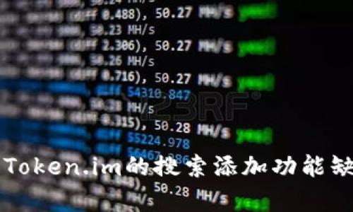 以太坊钱包Token.im的搜索添加功能缺失原因分析