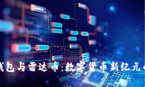 小狐钱包与雷达币：数字货币新纪元的探索