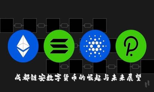 成都链安数字货币的崛起与未来展望
