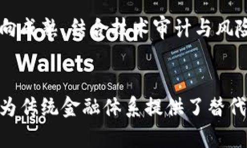 

  近期数字货币上市动态分析/  

 关键词 数字货币, 上市, 区块链/ 关键词 

---

数字货币的定义与发展历程
数字货币，广义上是指以数字形式存在的货币，包括但不限于虚拟货币和加密货币。它没有物理实体，通过区块链等技术进行管理和交易。比特币是最早的数字货币，由中本聪于2009年推出，开创了这一领域。自此之后，各种数字货币如雨后春笋般涌现，其中以以太坊、瑞波币等项目最为知名。

数字货币的发展历程可以分为几个重要阶段：首先是比特币的推出和初始的接受程度，随后是2017年ICO热潮的兴起，许多新项目通过代币发行来筹集资金。随后的市场暴跌使得许多项目黯然失色，但也促使更成熟的技术和项目落地。传统金融机构开始关注这一领域，许多投资者纷纷尝试进入数字货币市场，助推了整个行业的快速发展。

2023年最新上市的数字货币
2023年，数字货币市场再次迎来了多次重要的上市窗口。多家新兴项目及其数字资产在不同的交易所上市，吸引了众多投资者的关注。例如，某知名去中心化金融（DeFi）项目通过在主流平台上市，其治理代币获得了热烈的市场反响，价格迅速上涨。此外，一些区块链技术公司推出全新的数字货币，以支持其生态系统，进一步丰富了市场选择。

值得关注的是，这些新上市的数字货币往往伴随有创新的经济模式，比如收益农业、流动性挖矿等，吸引了大量用户参与。这些机制不仅能够为用户带来额外的收益，同时也为项目方提供了更多的资金流入支持。

数字货币上市的影响因素
数字货币的上市受到多种因素的影响，包括技术创新、市场需求，以及监管政策等。首先，从技术层面来看，如果一个项目有独特的技术创新，能够解决现有问题，通常会受到市场的欢迎。例如，能够提高交易速度或降低交易成本的技术将更受青睐。

市场需求同样起着重要作用。在熊市中，投资者的风险偏好会降低，许多项目即便有良好的基本面，也可能面临困难的上市环境。因此，市场情绪以及资金流动情况是影响上市的重要指标。

最后，监管政策的变化对于数字货币的上市也有直接的影响。随着全球各国对数字货币的监管日趋严格，一些项目在上市前需要考虑合规性问题。只有符合相关的法规，才能顺利进入市场，这无疑会对项目开发和战略部署产生影响。

投资数字货币的风险与收益
投资数字货币的收益和风险往往并存，对于新手投资者而言，理解这两者是非常重要的。收益方面，数字货币市场的波动性很高，短期内的资产增值幅度可以非常显著。此外，随着区块链技术的不断成熟，新的投资机会层出不穷，这为投资者提供了丰富的选择。

然而，风险同样不可忽视。首先是市场波动风险，尤其是在行情变化时，数字货币价格可能出现剧烈波动，导致投资者损失惨重。此外，监管风险也是一大隐患，任何地方的政策调整都可能影响数字货币的合法性和流动性。

为了应对这些风险，投资者需要进行充分的市场研究，设定合理的投资策略，并合理配置资产。此外，了解不同数字货币的基本面与市场趋势也是降低风险的关键。

数字货币上市后的市场表现
一般来说，数字货币在上市后的表现会受到多方因素的影响，包括项目团队的能力、市场需求的实际状况，以及社区的支持程度等。在刚上市之初，通常会因为市场热情而导致价格快速上涨，但随之而来的也往往是剧烈的波动，甚至可能出现价格的快速回调。

对于那些成功获得投资者信任的项目，其代币在上市后能够维持相对稳定的价格，并持续上涨。数字货币的社区文化与治理模式也会影响项目的发展。有些项目通过积极的市场营销策略和社区参与，构建了一个良好的生态系统，这使得他们的代币在市场上具备了强大的生命力。

未来数字货币的发展趋势
展望未来，数字货币行业将可能出现几个显著的发展趋势。首先，随着技术的进一步创新，尤其是在跨链互操作性、智能合约等领域，我们可以期待新的项目及其货币将不断涌现。此外，金融科技的融合将推动更多传统金融机构与数字货币的衔接，数字货币的使用场景将会不断扩大。

其次，合规与监管将依然是未来发展的主要主题。企业需要在合规框架下开展业务，同时也要勇于面对市场的变化与挑战。最后，社区的参与意识不断增强，未来数字货币项目的发展将更加依赖于用户的意见与参与度。

---

相关问题探讨

h4问题1：数字货币的发展能否持续下去？/h4
数字货币行业的发展面临着多种挑战，同时也拥有巨大的潜力。过去几年，虽然经历了市场的高低起伏，但依旧能够吸引大量资本和技术资源的投入。我们需要考虑到几个关键因素：技术创新的支持、合规监管的适应、以及全球经济环境的变化等。虽然短期内可能会受到政策收紧和市场情绪的影响，但就长期来看，随着用户对去中心化金融和区块链技术的认知加深，相关市场仍具广泛的前景。

h4问题2：新手投资者如何选择数字货币？/h4
新手投资者在选择数字货币时，应考虑其项目的基本面、团队背景、技术优劣及市场需求等多个因素。此外，了解市场流动性、交易所的信誉、社区的活跃度等也至关重要。建议投资者进行多方位的研究，并制定投资策略以降低风险。而且，合理配置资产，切勿把所有资金投入一两种数字货币，以保证在市场波动中保持相对稳定的资产安全。

h4问题3：数字货币上市是否意味着项目的成功？/h4
上市是数字货币项目发展的重要里程碑，但并不是项目成功的终点。项目在上市后的表现、团队的后续管理、社区的参与程度等都是评判项目成功与否的重要指标。许多项目在上市后短期内可能获得资金流入，但长期的生存与发展则需要依赖于其业务的持续创新、市场需求的变化，以及合规环境的适应。因此，上市只是项目生命周期中的一部分，而不是最终目标。

h4问题4：未来数字货币的监管趋势将化为什么方向？/h4
随着数字货币市场的不断扩大，各国的监管政策也在逐步完善与加强。未来，数字货币将可能趋向于更为明确与统一的监管框架。在这个过程中，各国政府对数字货币的态度将逐渐趋向成熟，结合技术审计与风险控制，建立有序的市场竞争环境将是大势所趋。监管的目标在于保护投资者利益、维护金融稳定，同时还要推动区块链技术的创新与发展。

h4问题5：数字货币与传统金融的关系如何发展？/h4
数字货币与传统金融之间的关系正在逐渐加深，许多金融机构开始关注并参与数字货币市场。例如，一些银行已经开始为客户提供数字货币交易服务。同时，数字货币的去中心化特性为传统金融体系提供了替代方案，使得跨境支付、财富管理、融资等领域都有了更多的选择。未来，数字货币与传统金融的融合将会加速，促使金融生态系统的不断演变。

通过以上的分析与讨论，我们可以看到数字货币行业的复杂性与前景，以及各种因素对其发展的影响。并希望能够为读者提供一些有价值的参考信息。