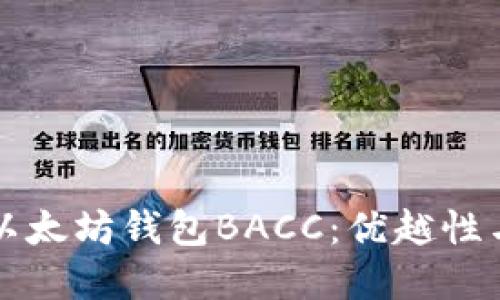 深入探讨以太坊钱包BACC：优越性与未来发展