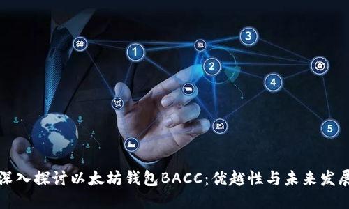 深入探讨以太坊钱包BACC：优越性与未来发展