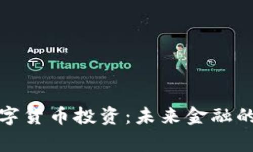 国家数字货币投资：未来金融的新机遇