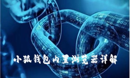 小狐钱包内置浏览器详解