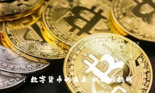 : 数字货币的未来：机遇与挑战