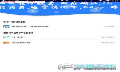 
如何将以太坊钱包切换到xDai网络？

关键词：
以太坊钱包, xDai网络, 加密货币

一、xDai网络概述
xDai网络是一个基于以太坊区块链的稳定币解决方案，旨在提供更快速、更低成本的交易体验。与以太坊上的 ETH 交易相比，xDai交易价格基本上更为稳定，因为它是由美元抵押的。这使得xDai成为进行日常小额支付和智能合约执行的理想选择。
xDai网络是通过将以太坊的ERC-20代币 xDai 采用的，使得用户在这个网络上进行交易时能够享受稳定币所带来的便利。此外，由于 xDai 网络的交易确认时间迅速，往往能在几秒钟内完成，这使得其在去中心化应用（DApp）中广受欢迎。

二、切换以太坊钱包到xDai网络的必要性
在使用以太坊进行交易时，用户常常面临高昂的交易费用和较长的确认时间。而利用xDai网络，用户可以在以太坊的基础上享受到更低成本的体验。当涉及到频繁的小额付款或者需要即时确认的应用场景，xDai无疑是一个更好的选择。
此外，许多去中心化金融（DeFi）项目和DApps已经在xDai网络上构建，如果您希望参与这些生态系统，则需要能够轻松与xDai网络进行交互。因此，了解如何在以太坊钱包上切换到xDai网络是每一个热衷于加密货币用户的重要技能。

三、以太坊钱包切换到xDai网络的步骤
在这里，我们将记录如何在 MetaMask 这样的热门以太坊钱包中进行切换，过程相对简单明了。
ol
  listrong安装或打开MetaMask：/strong 如果您尚未安装MetaMask，可以从官方网站下载并安装。完成安装后，打开MetaMask并登录您的帐户。/li
  listrong添加 xDai 网络：/strong 在 MetaMask 的右上角，您会看到一个网络选择器（通常显示当前的网络如“Ethereum Mainnet”）。点击它会弹出网络选项列表，然后选择“自定义 RPC”。/li
  listrong输入 xDai 网络的信息：/strong 在自定义 RPC 中，您需要输入以下信息：
    ul
      li网络名称：xDai/li
      li新RPC URL：https://dai.poa.network/li
      li链ID：100/li
      li符号：xDai/li
      li区块浏览器 URL：https://blockscout.com/xdai/mainnet/li
    /ul
  /li
  listrong保存并切换网络：/strong 输入信息后，点击保存。您现在应该能够在网络选择器中看到 xDai 网络，选择它即可切换。/li
  listrong转账 xDai：/strong 切换到 xDai 网络后，您可以通过桥接服务将以太坊转账到 xDai 网络，或者直接在现有的 xDai 网络中进行交易。/li
/ol

四、在xDai网络上的操作指南
在切换到 xDai 网络后，用户可以进行各种操作，如发送和接收 xDai，以及接入 DApp 等。以下是几个重要的操作指南：
ul
  listrong如何接收 xDai：/strong 您可以通过分享您的 xDai 地址让别人向您发送 xDai。在MetaMask中，您可以直接复制地址，甚至通过二维码分享。/li
  listrong如何发送 xDai：/strong 发送 xDai 和发送以太坊是类似的，只需点击“发送”，输入收件人地址以及转账数量，然后确认。/li
  listrong如何使用 xDai 进行 DApp 交易：/strong 在支持 xDai 的 DApp 中，您可直接使用 xDai 进行交易，通常情况下，DApp 界面上会有钱包连接的按钮，你只需连接钱包来开始使用。/li
/ul

五、切换到 xDai 网络常见问题
1. strong切换到 xDai 网络后，我的资产安全吗？/strong
资产在 xDai 网络上的安全性与以太坊网络相似。然而，用户应确保访问的是正确且经过验证的桥接服务和 DApp，以避免潜在的损失。
2. strong如何将我的 ETH 转换为 xDai？/strong
可以使用跨链桥，许多 DApp 提供了将 ETH 转换为 xDai 的服务。用户只需提供想要转移的 ETH 数量，系统将自动进行转换。
3. strong我可以将 xDai 转回以太坊网络吗？/strong
是的，使用合适的桥接服务可以将 xDai 转回到以太坊网络。在进行交易前，请务必确认服务的可靠性。
4. strongxDai 网络的优势是什么？/strong
xDai网络的主要优势在于交易费用低，速度快，非常适合小额支付和频繁交易。
5. strong在 xDai 网络上使用 DApp 是否复杂？/strong
不，并不复杂。许多 DApp 的使用体验与以太坊 DApp 相似，只需连接钱包即可开始使用。

在此，这就是对于如何将以太坊钱包切换到 xDai 网络的详细介绍，相信您通过本文的学习已能够轻松操作与管理您的加密资产。