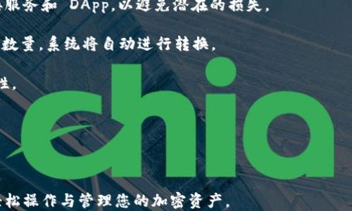 
如何将以太坊钱包切换到xDai网络？

关键词：
以太坊钱包, xDai网络, 加密货币

一、xDai网络概述
xDai网络是一个基于以太坊区块链的稳定币解决方案，旨在提供更快速、更低成本的交易体验。与以太坊上的 ETH 交易相比，xDai交易价格基本上更为稳定，因为它是由美元抵押的。这使得xDai成为进行日常小额支付和智能合约执行的理想选择。
xDai网络是通过将以太坊的ERC-20代币 xDai 采用的，使得用户在这个网络上进行交易时能够享受稳定币所带来的便利。此外，由于 xDai 网络的交易确认时间迅速，往往能在几秒钟内完成，这使得其在去中心化应用（DApp）中广受欢迎。

二、切换以太坊钱包到xDai网络的必要性
在使用以太坊进行交易时，用户常常面临高昂的交易费用和较长的确认时间。而利用xDai网络，用户可以在以太坊的基础上享受到更低成本的体验。当涉及到频繁的小额付款或者需要即时确认的应用场景，xDai无疑是一个更好的选择。
此外，许多去中心化金融（DeFi）项目和DApps已经在xDai网络上构建，如果您希望参与这些生态系统，则需要能够轻松与xDai网络进行交互。因此，了解如何在以太坊钱包上切换到xDai网络是每一个热衷于加密货币用户的重要技能。

三、以太坊钱包切换到xDai网络的步骤
在这里，我们将记录如何在 MetaMask 这样的热门以太坊钱包中进行切换，过程相对简单明了。
ol
  listrong安装或打开MetaMask：/strong 如果您尚未安装MetaMask，可以从官方网站下载并安装。完成安装后，打开MetaMask并登录您的帐户。/li
  listrong添加 xDai 网络：/strong 在 MetaMask 的右上角，您会看到一个网络选择器（通常显示当前的网络如“Ethereum Mainnet”）。点击它会弹出网络选项列表，然后选择“自定义 RPC”。/li
  listrong输入 xDai 网络的信息：/strong 在自定义 RPC 中，您需要输入以下信息：
    ul
      li网络名称：xDai/li
      li新RPC URL：https://dai.poa.network/li
      li链ID：100/li
      li符号：xDai/li
      li区块浏览器 URL：https://blockscout.com/xdai/mainnet/li
    /ul
  /li
  listrong保存并切换网络：/strong 输入信息后，点击保存。您现在应该能够在网络选择器中看到 xDai 网络，选择它即可切换。/li
  listrong转账 xDai：/strong 切换到 xDai 网络后，您可以通过桥接服务将以太坊转账到 xDai 网络，或者直接在现有的 xDai 网络中进行交易。/li
/ol

四、在xDai网络上的操作指南
在切换到 xDai 网络后，用户可以进行各种操作，如发送和接收 xDai，以及接入 DApp 等。以下是几个重要的操作指南：
ul
  listrong如何接收 xDai：/strong 您可以通过分享您的 xDai 地址让别人向您发送 xDai。在MetaMask中，您可以直接复制地址，甚至通过二维码分享。/li
  listrong如何发送 xDai：/strong 发送 xDai 和发送以太坊是类似的，只需点击“发送”，输入收件人地址以及转账数量，然后确认。/li
  listrong如何使用 xDai 进行 DApp 交易：/strong 在支持 xDai 的 DApp 中，您可直接使用 xDai 进行交易，通常情况下，DApp 界面上会有钱包连接的按钮，你只需连接钱包来开始使用。/li
/ul

五、切换到 xDai 网络常见问题
1. strong切换到 xDai 网络后，我的资产安全吗？/strong
资产在 xDai 网络上的安全性与以太坊网络相似。然而，用户应确保访问的是正确且经过验证的桥接服务和 DApp，以避免潜在的损失。
2. strong如何将我的 ETH 转换为 xDai？/strong
可以使用跨链桥，许多 DApp 提供了将 ETH 转换为 xDai 的服务。用户只需提供想要转移的 ETH 数量，系统将自动进行转换。
3. strong我可以将 xDai 转回以太坊网络吗？/strong
是的，使用合适的桥接服务可以将 xDai 转回到以太坊网络。在进行交易前，请务必确认服务的可靠性。
4. strongxDai 网络的优势是什么？/strong
xDai网络的主要优势在于交易费用低，速度快，非常适合小额支付和频繁交易。
5. strong在 xDai 网络上使用 DApp 是否复杂？/strong
不，并不复杂。许多 DApp 的使用体验与以太坊 DApp 相似，只需连接钱包即可开始使用。

在此，这就是对于如何将以太坊钱包切换到 xDai 网络的详细介绍，相信您通过本文的学习已能够轻松操作与管理您的加密资产。