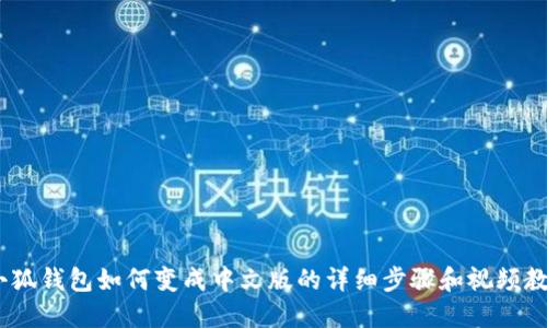 :小狐钱包如何变成中文版的详细步骤和视频教程