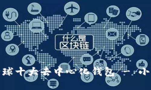 全球十大去中心化钱包 - 小狐