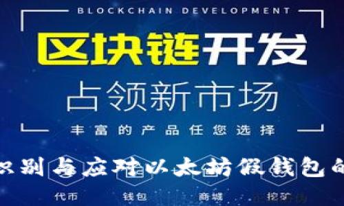 如何识别与应对以太坊假钱包的风险