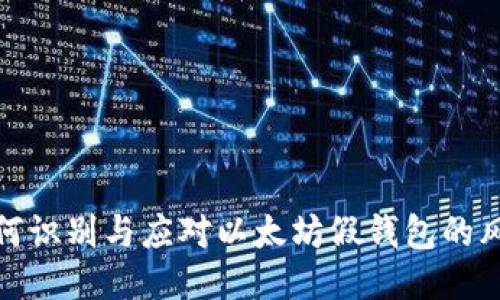 如何识别与应对以太坊假钱包的风险