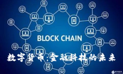 数字货币：金融科技的未来