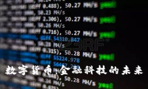 数字货币：金融科技的未来