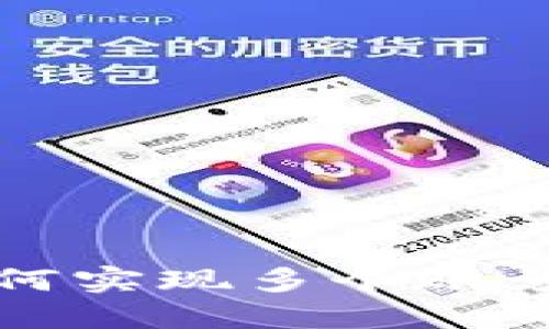 小狐钱包如何实现多个账号的灵活管理
