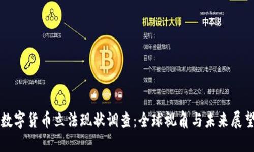 数字货币立法现状调查：全球视角与未来展望
