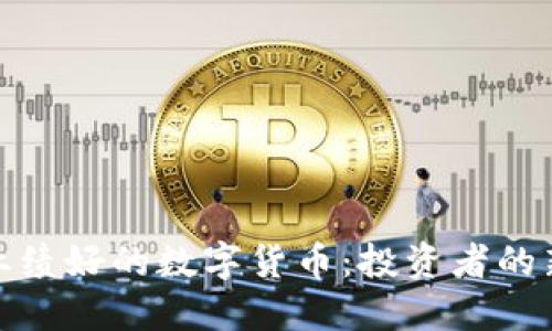 低位业绩好的数字货币：投资者的新机遇
