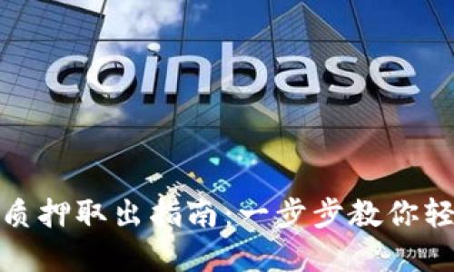 : 小狐钱包质押取出指南：一步步教你轻松取回资产