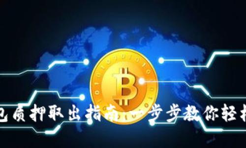 : 小狐钱包质押取出指南：一步步教你轻松取回资产