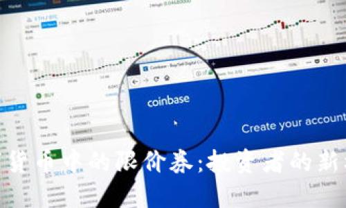数字货币中的限价券：投资者的新机遇