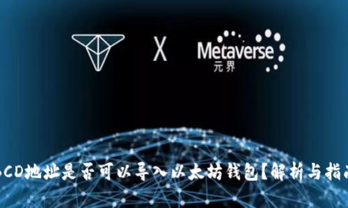 BCD地址是否可以导入以太坊钱包？解析与指南