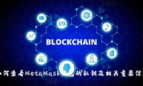 如何查看MetaMask钱包的私钥及相关重要信息