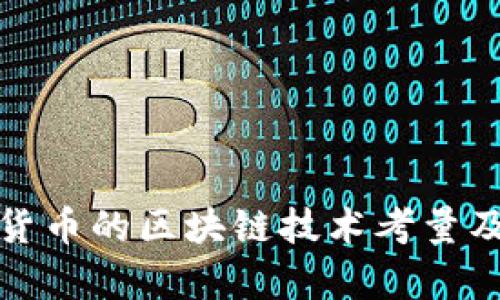 央行数字货币的区块链技术考量及发展前景