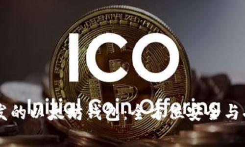 Java开发的以太坊钱包：全方位安全与功能解析