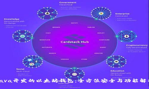 Java开发的以太坊钱包：全方位安全与功能解析