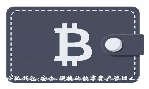 小狐钱包：安全、便捷的数字资产管理工具