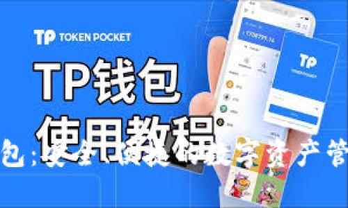 小狐钱包：安全、便捷的数字资产管理工具