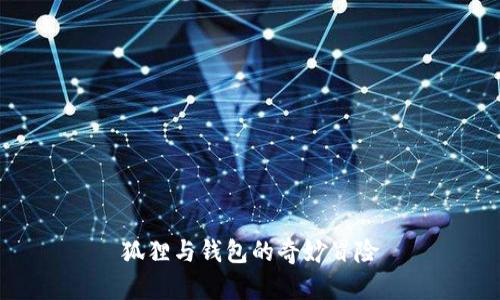 狐狸与钱包的奇妙冒险