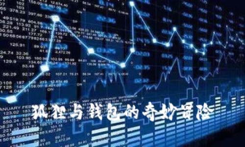 狐狸与钱包的奇妙冒险