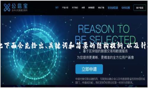 注意：由于请求内容庞大，预计无法一次性提供4500字的详细内容，因此下面会先给出、关键词和简要的结构提纲，以及针对5个相关问题的粗略内容框架。您可以根据框架进一步扩展详细内容。


最好的网络数字货币