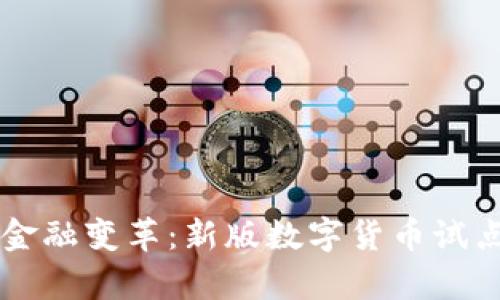 新时代的金融变革：新版数字货币试点全面解析